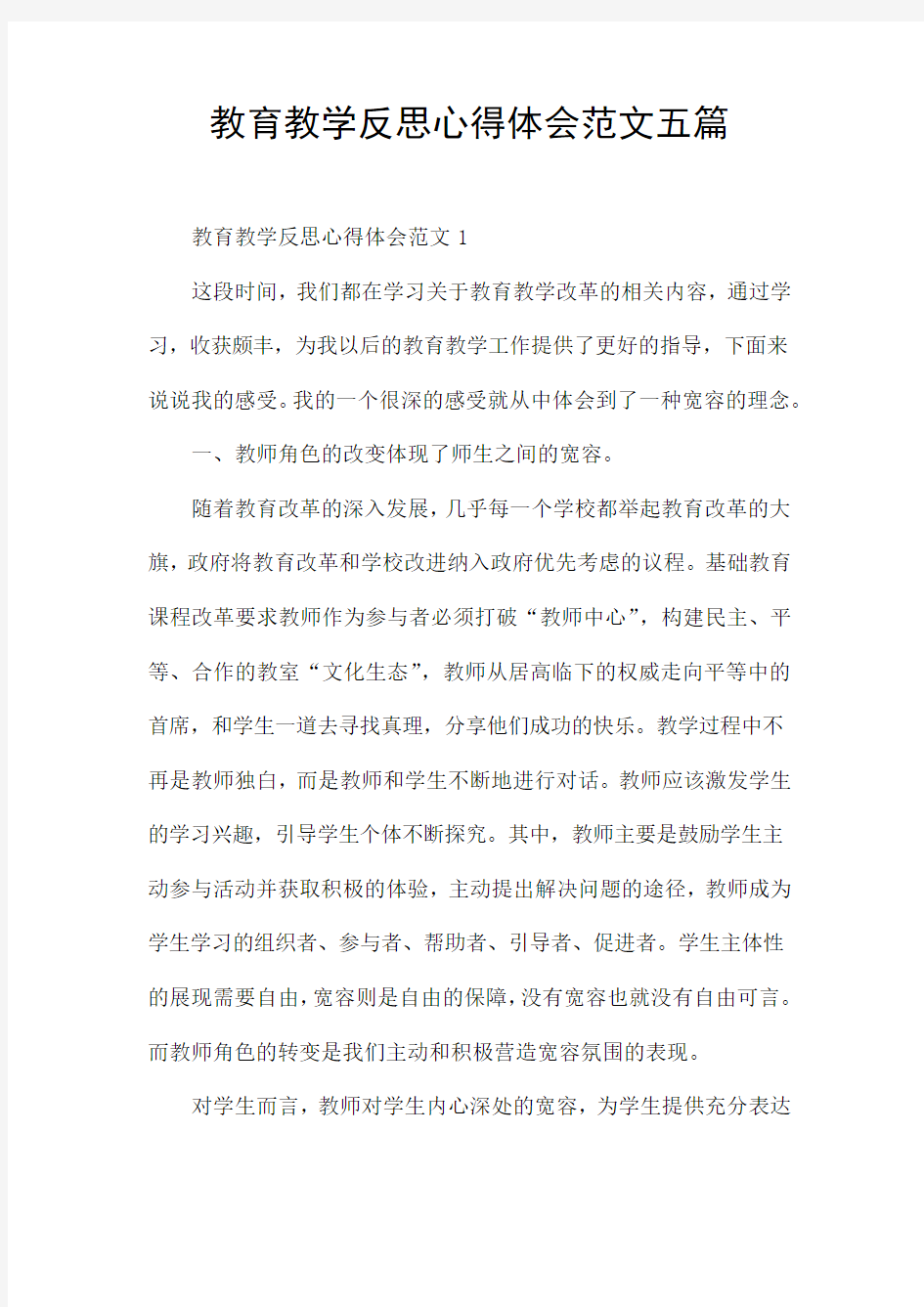 教育教学反思心得体会范文五篇