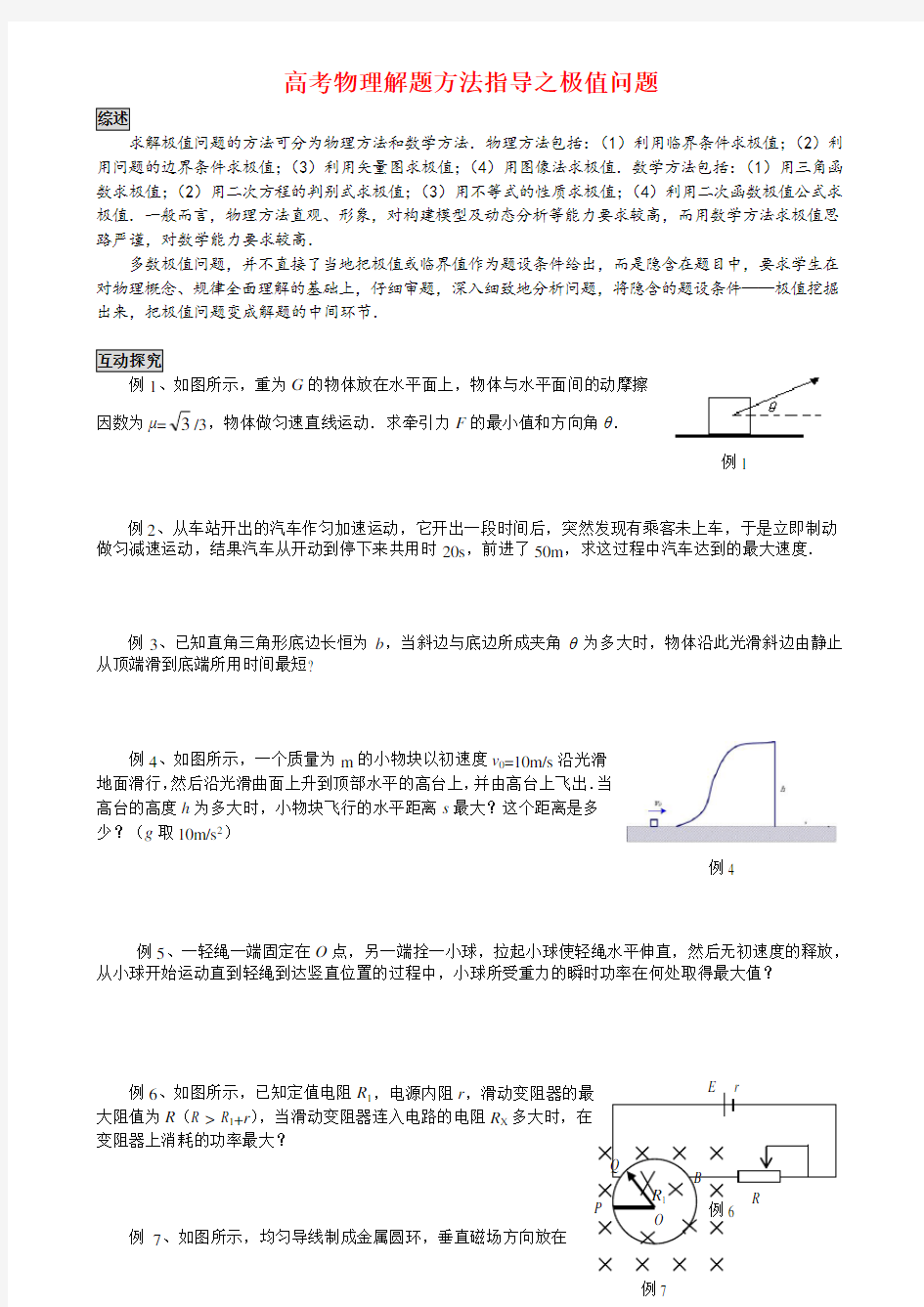 高考物理解题方法指导之极值问题