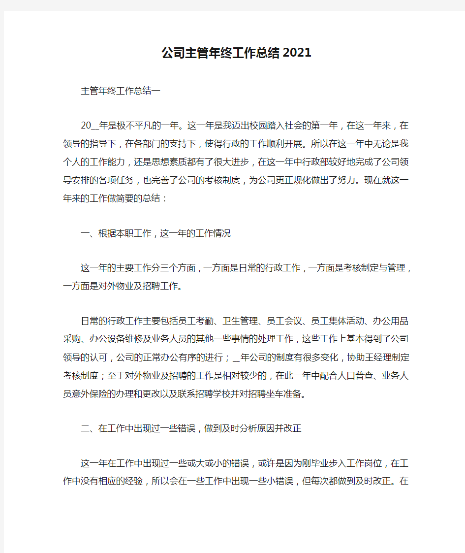 公司主管年终工作总结2021