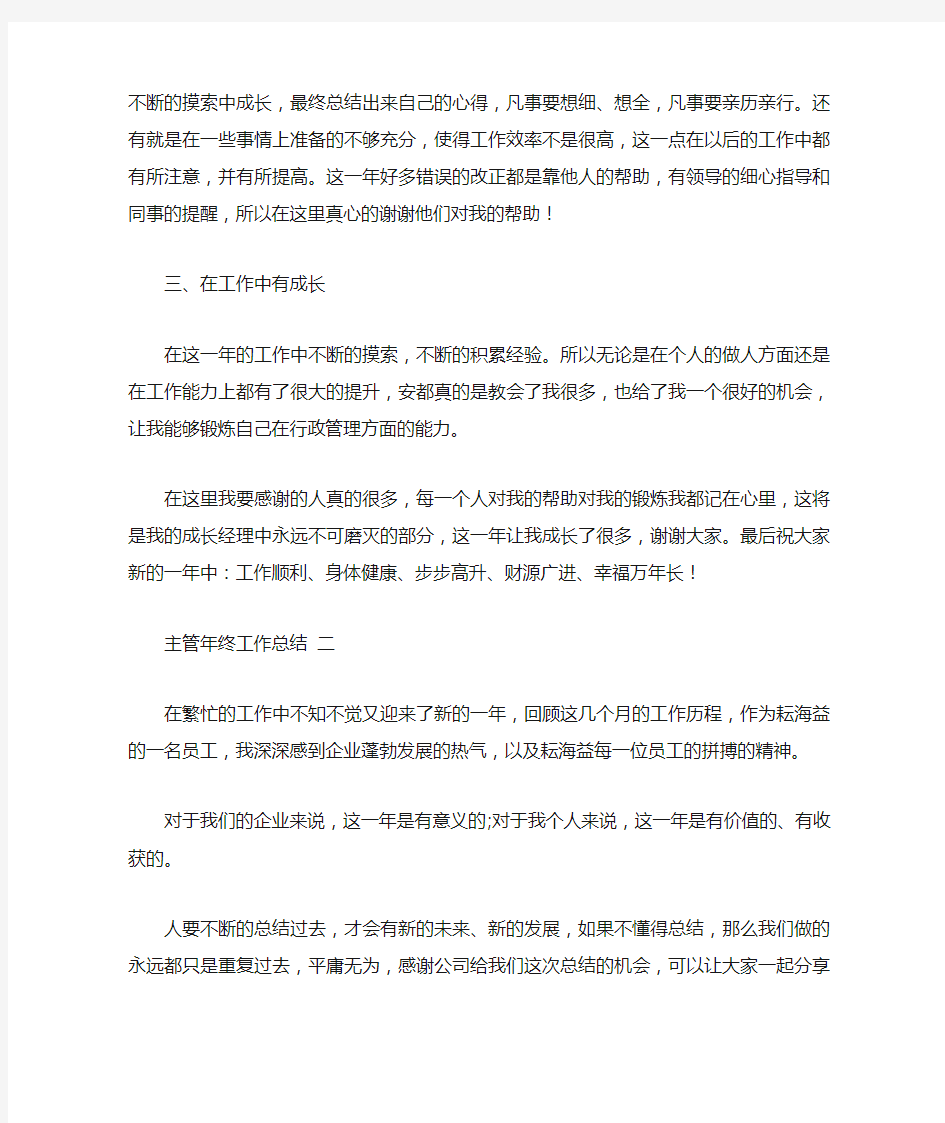 公司主管年终工作总结2021