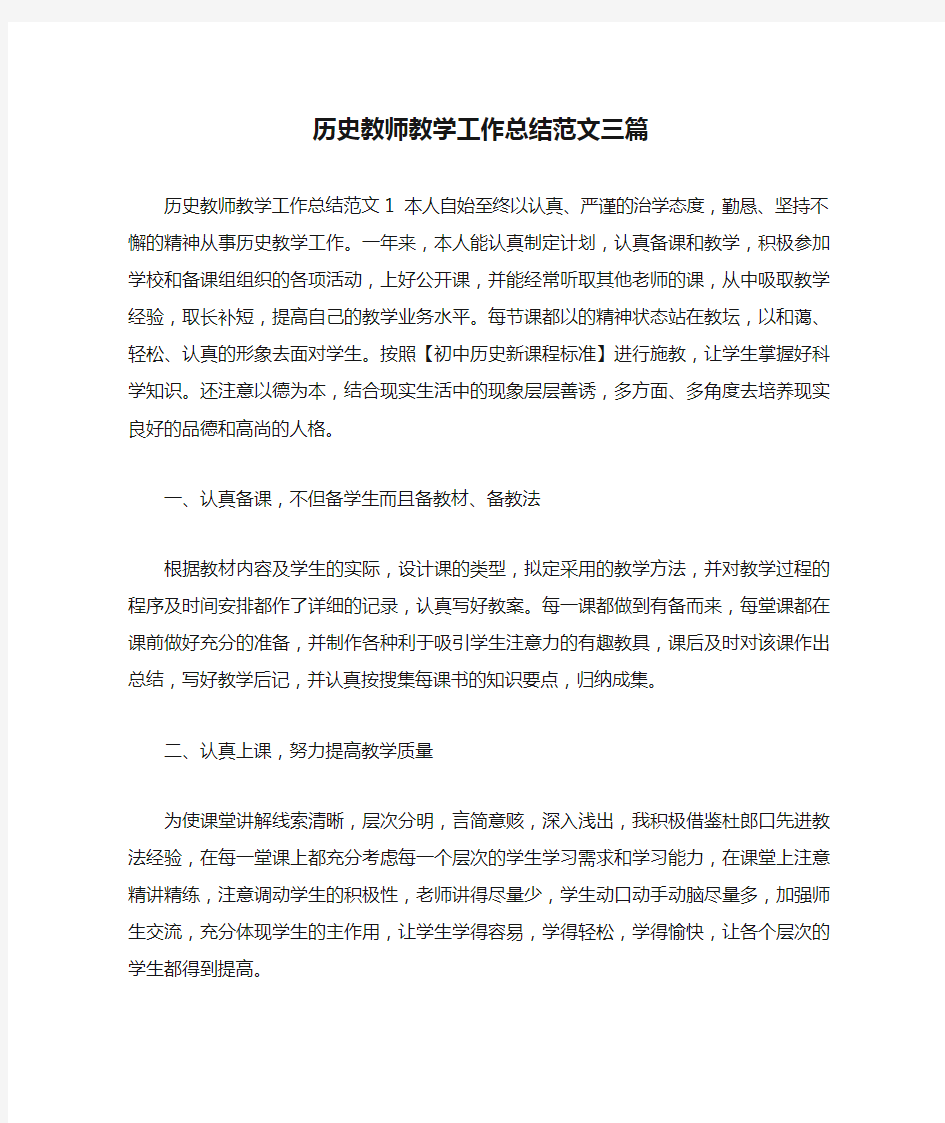 历史教师教学工作总结范文三篇