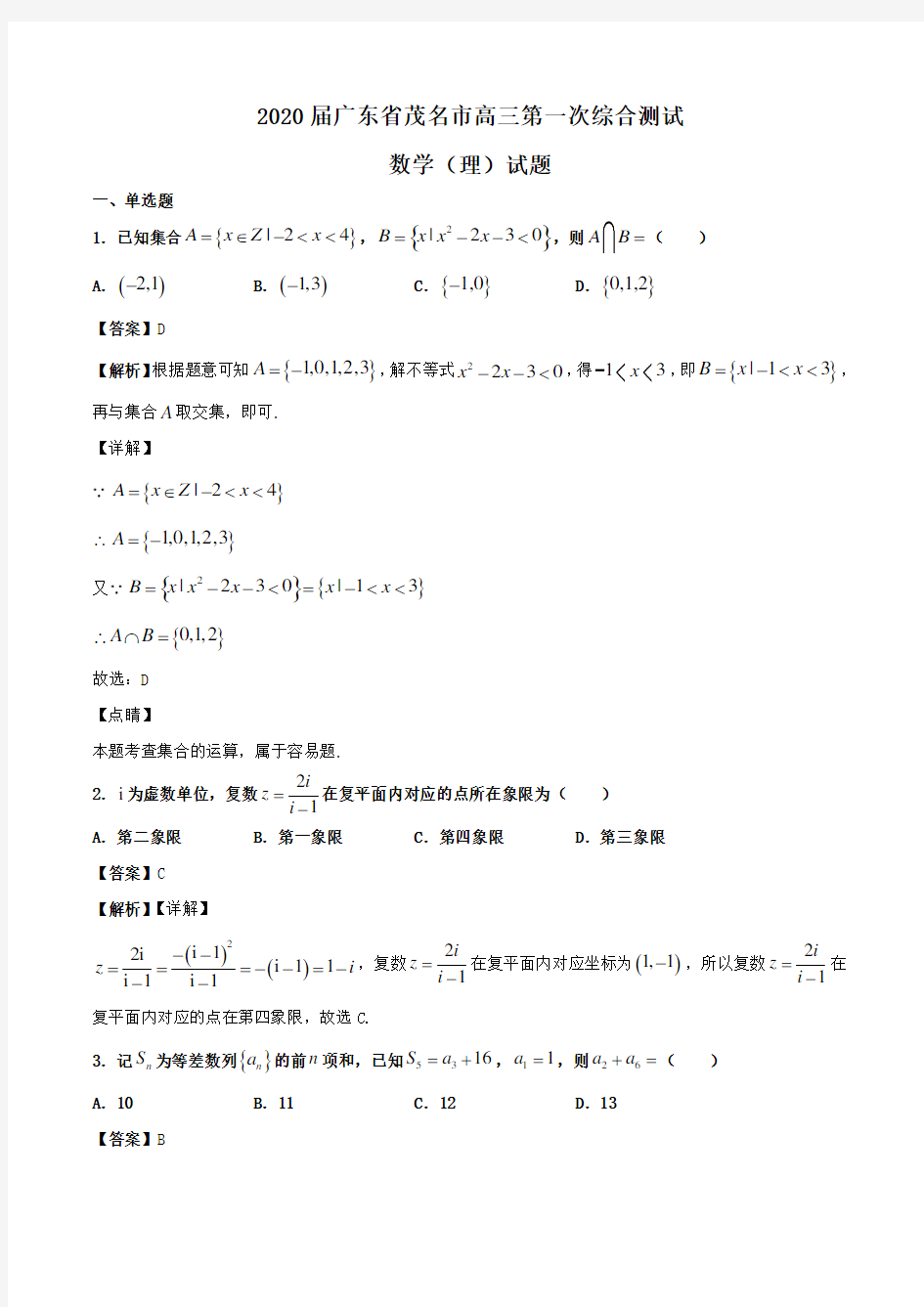 2021届广东省茂名市高三第一次综合测试数学(理)试题Word版含解析