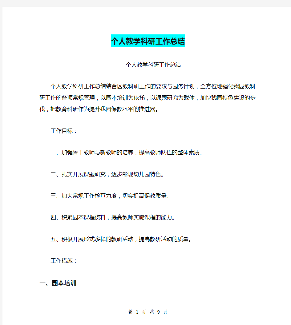 个人教学科研工作总结