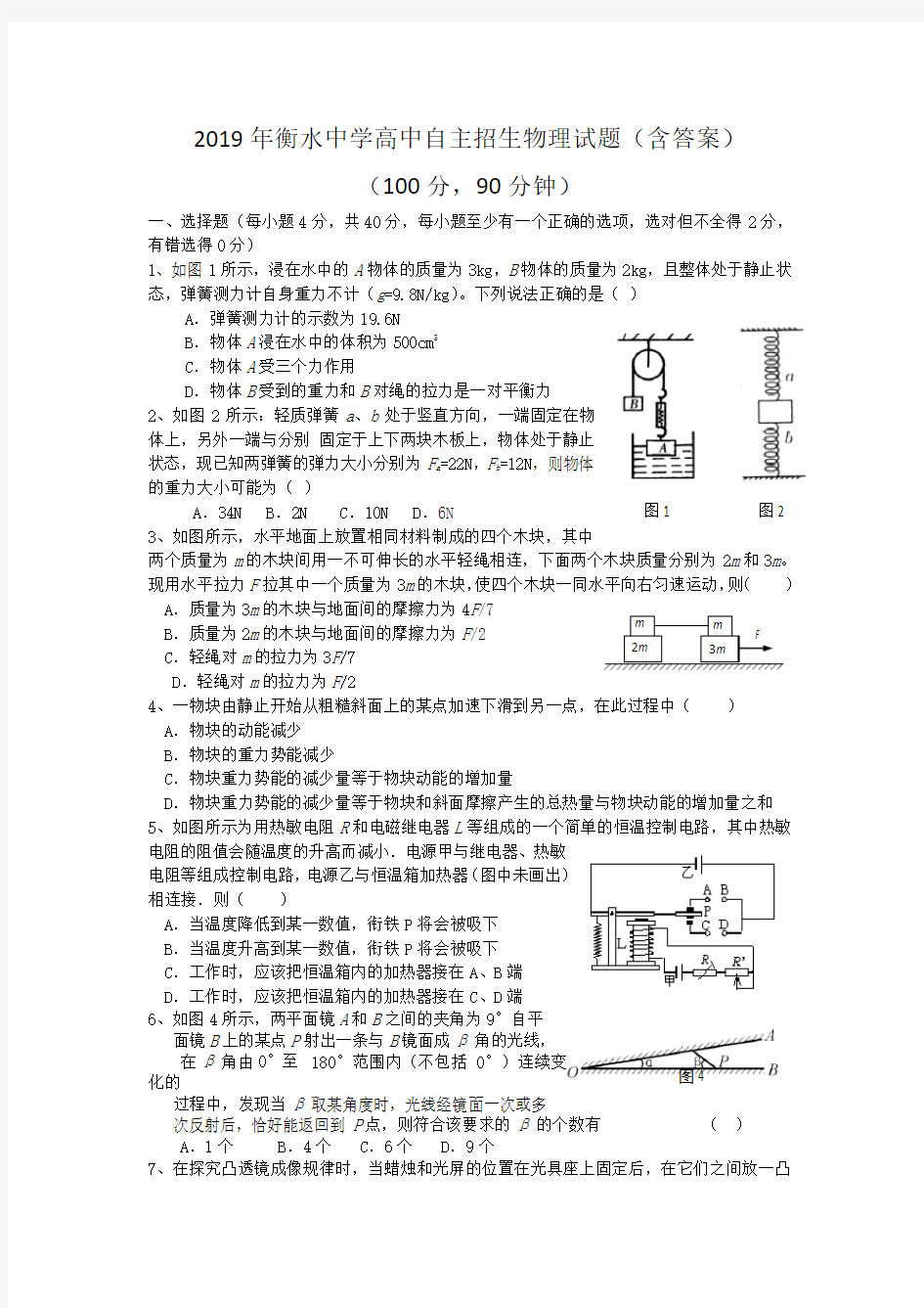 衡水中学高中自主招生物理试题(含答案)