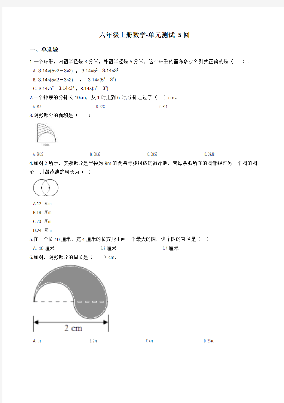 人教版六年级上册数学《圆》(含答案)