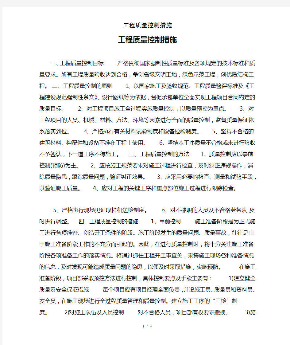 工程质量控制措施