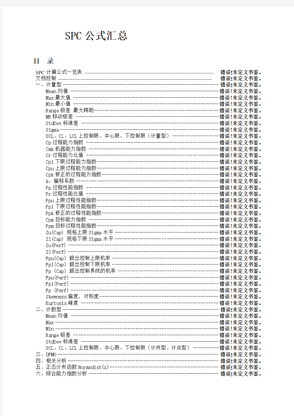 SPC公式汇总