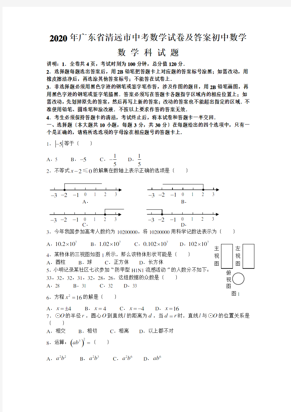2020年广东省清远市中考数学试卷及答案初中数学