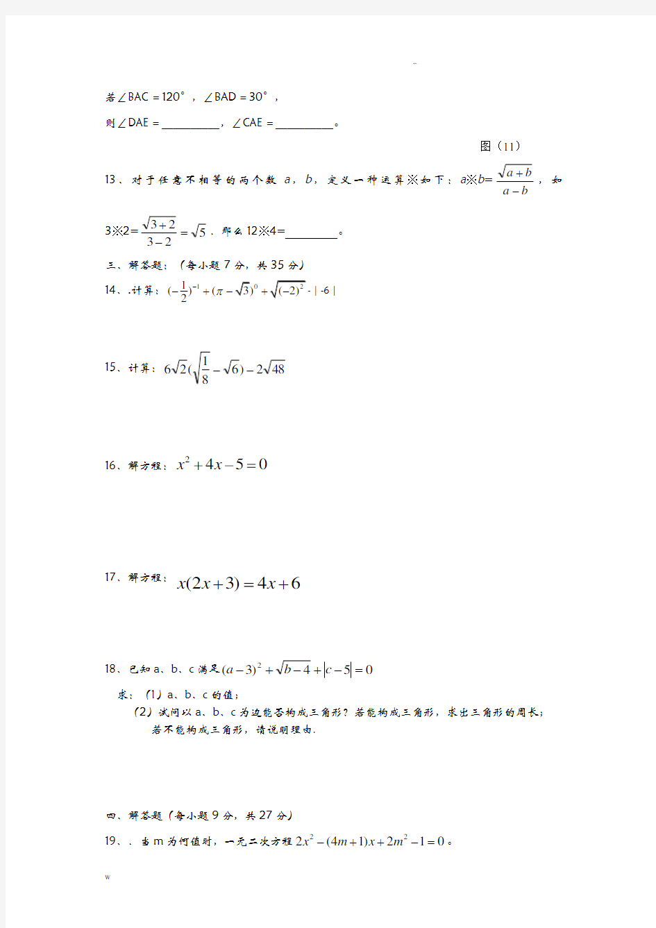 初三数学上册期中考试试卷及答案