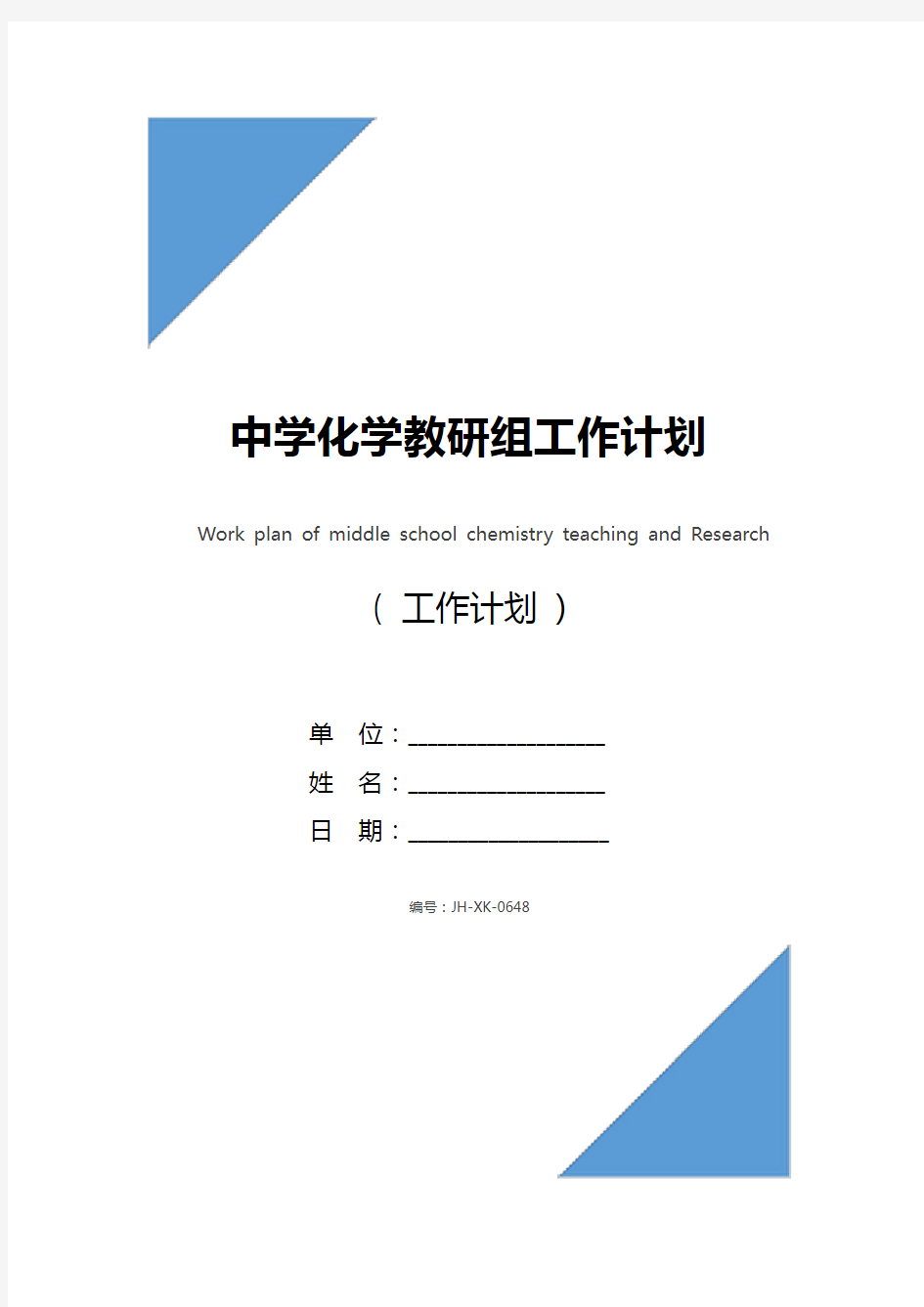 中学化学教研组工作计划(2021)