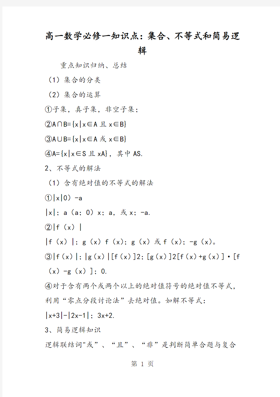高一数学必修一知识点：集合、不等式和简易逻辑