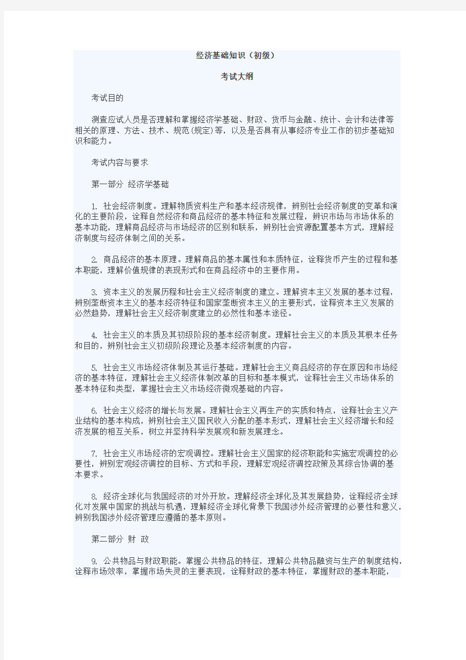 2020年初级经济师考试大纲