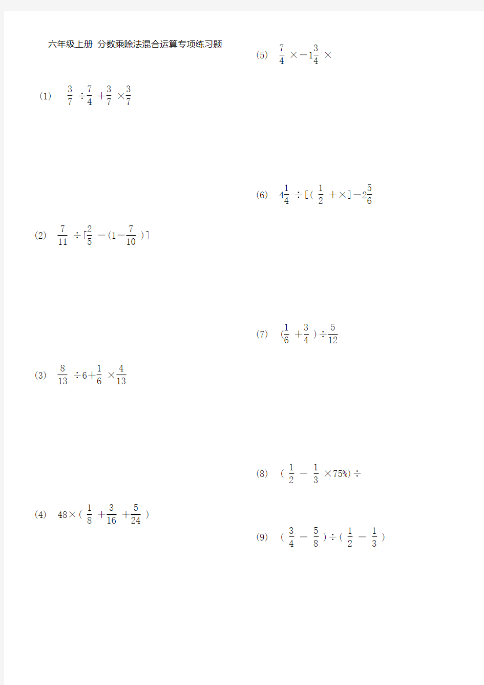 六年级上册分数乘除法混合运算专项练习题目