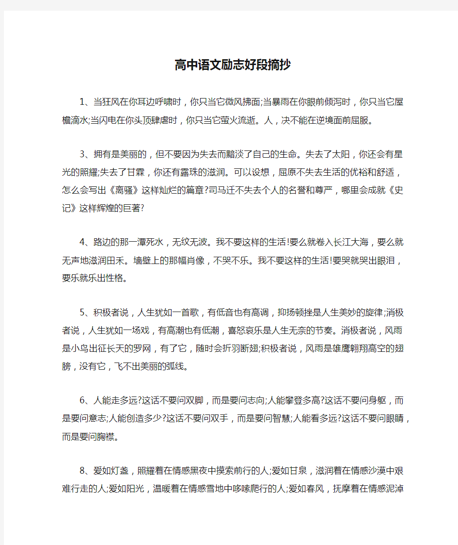 高中语文励志好段摘抄