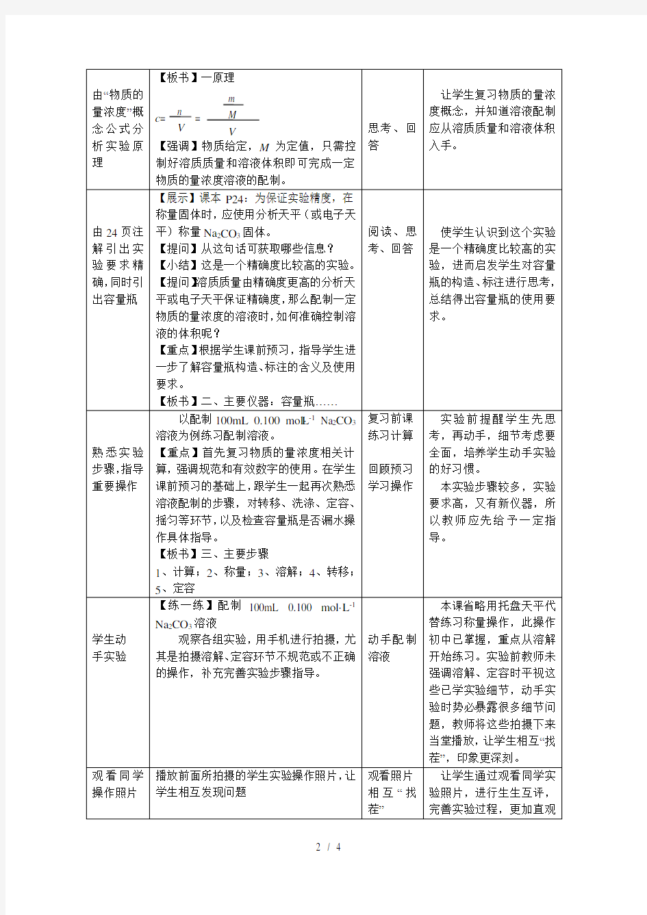 溶液的配制及分析教学设计