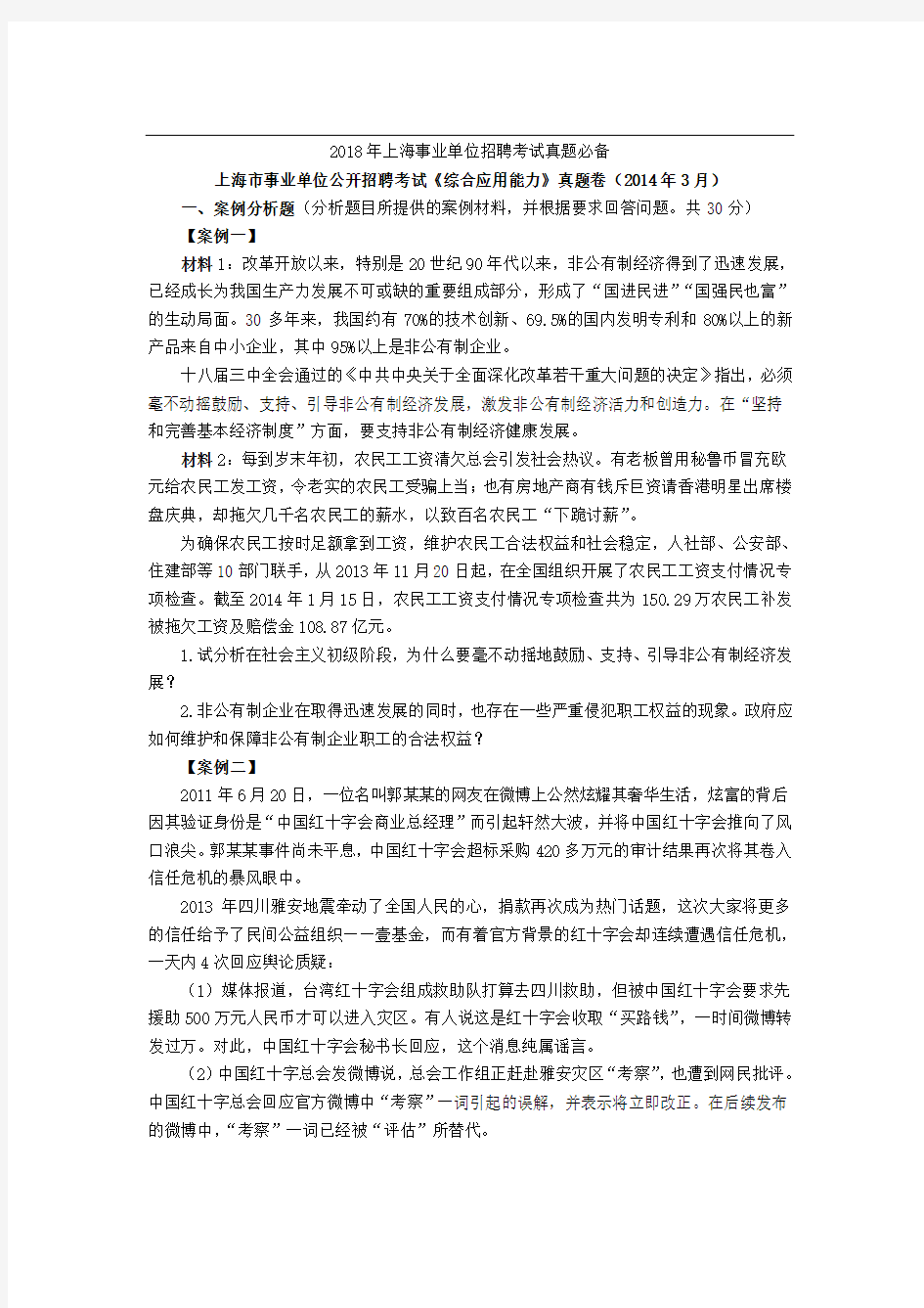 上海事业单位招聘考试综合应用能力试卷