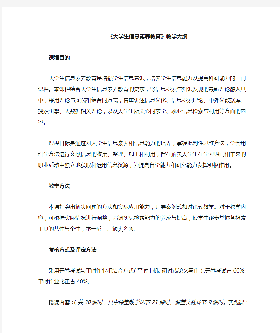 大学生信息素养教育教学大纲