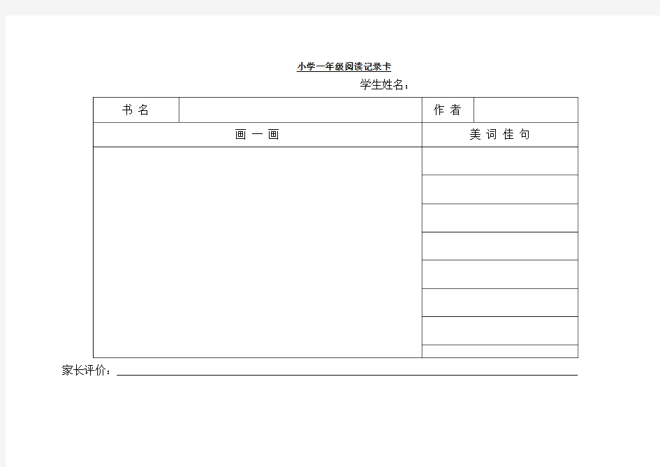 小学一年级阅读记录卡