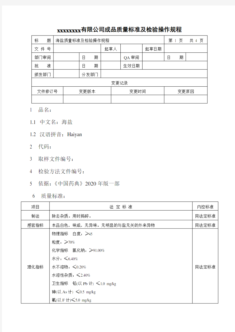 海盐质量标准及检验操作规程