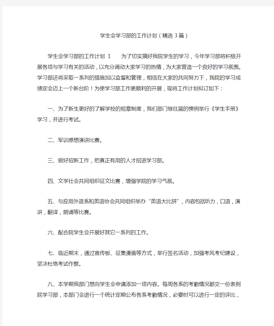 学生会学习部的工作计划(精选3篇)