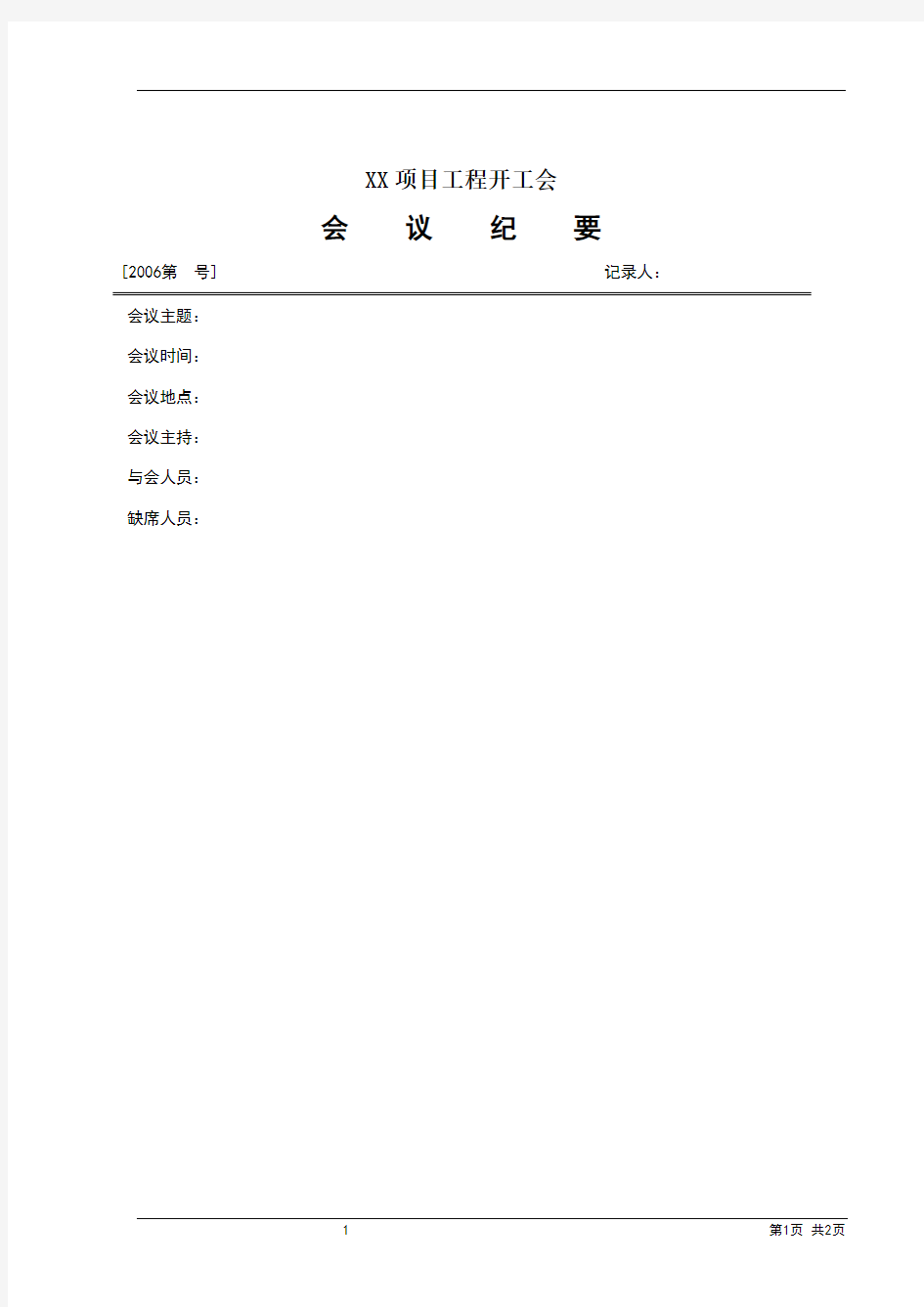 项目工程开工会会议纪要