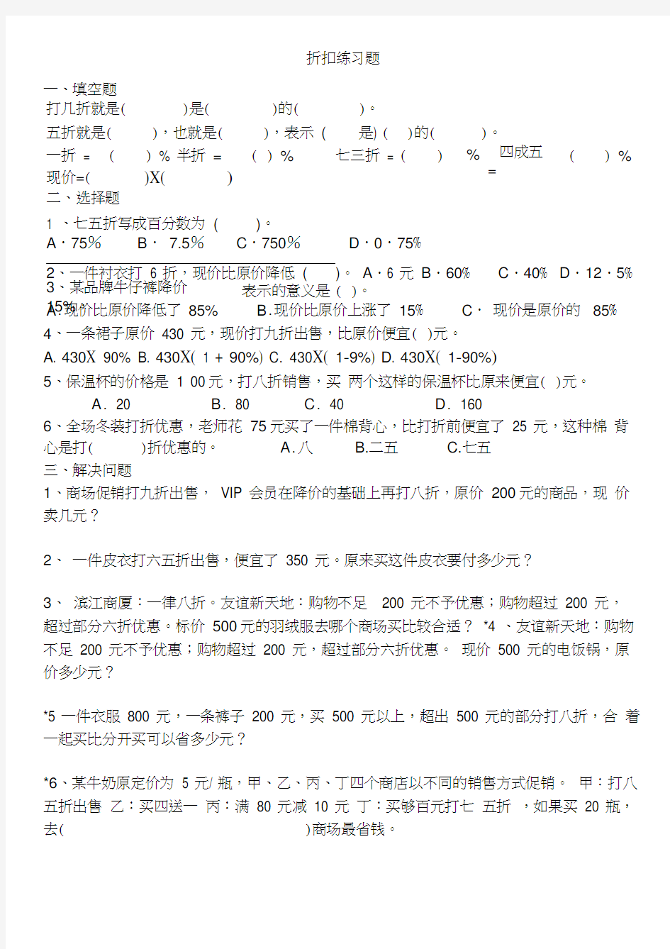 六年级下册数学折扣练习题