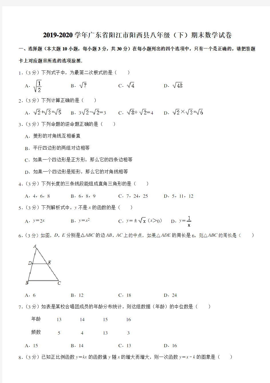 2019-2020学年广东省阳江市阳西县八年级(下)期末数学试卷