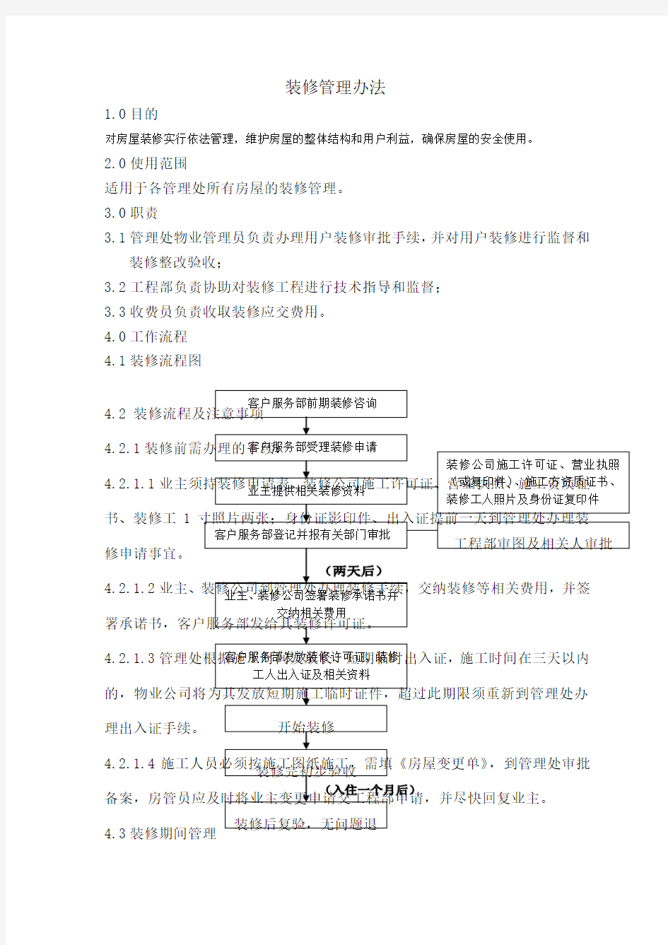 装修管理办法--物业客服部作业指导书