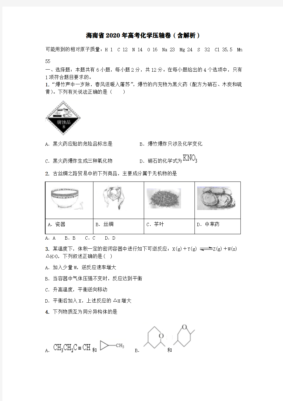 海南省2020年高考化学压轴卷含解析【含答案】