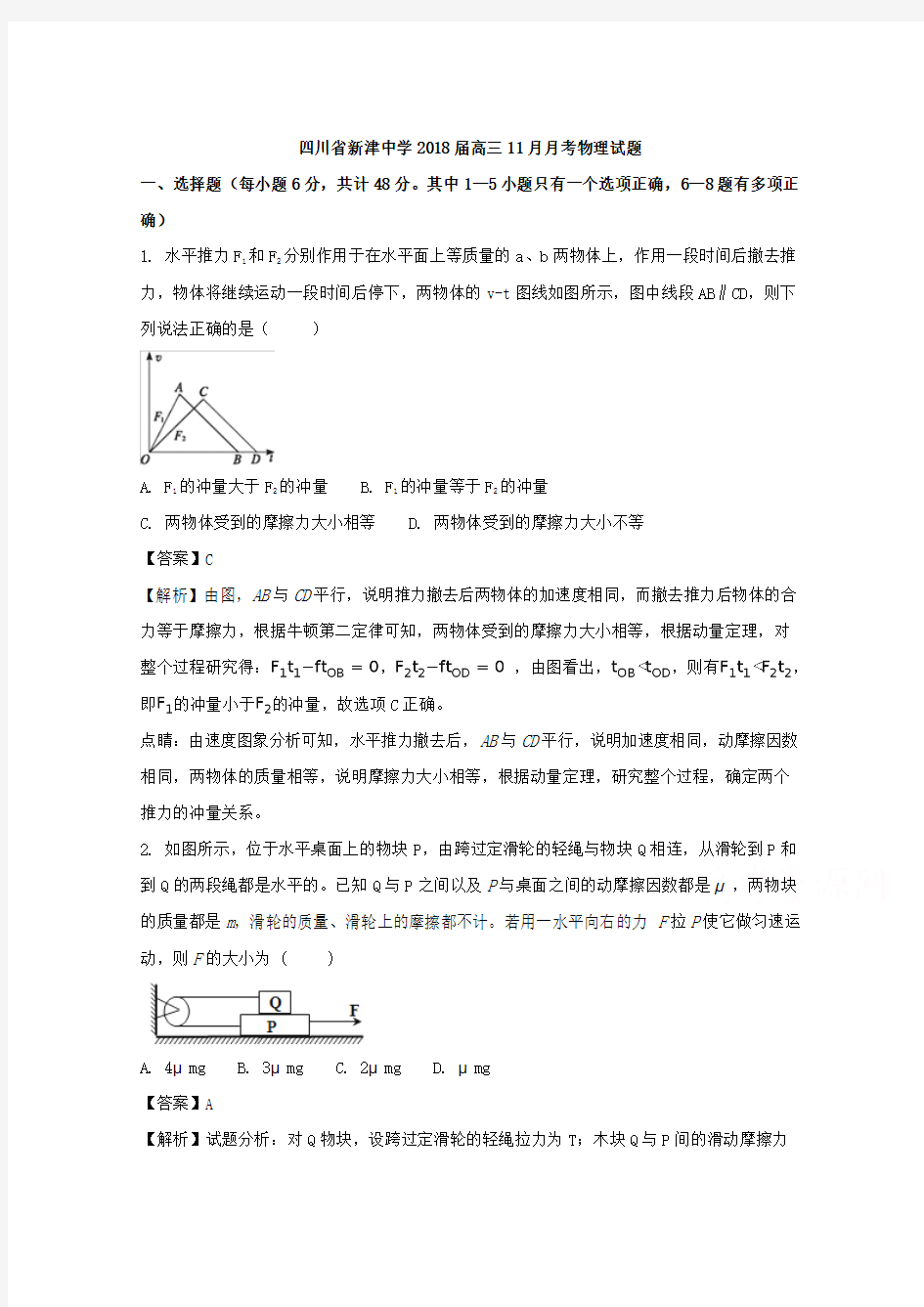 四川省新津中学2018届高三11月月考物理试题Word版含解析