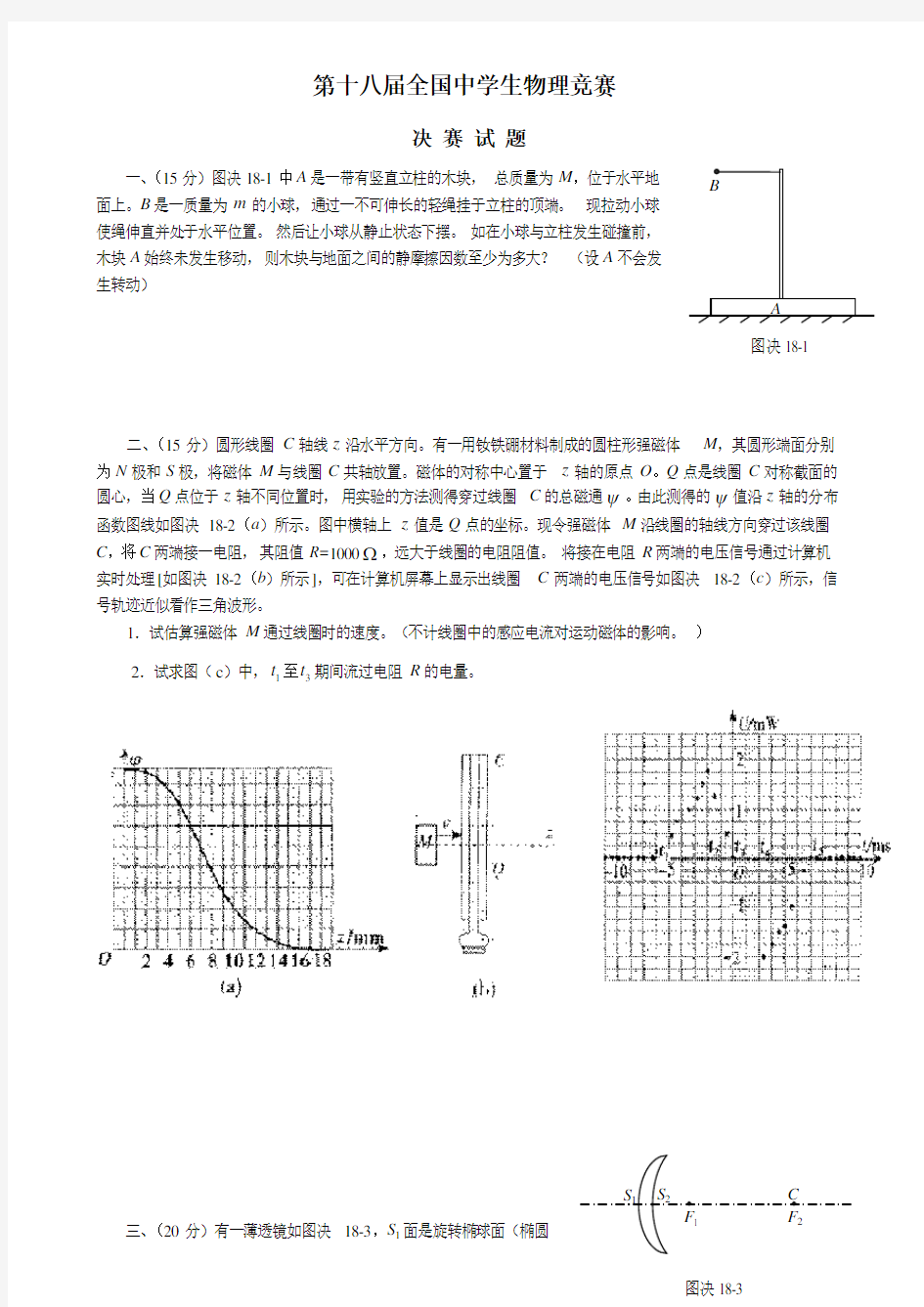 口第18届全国中学生物理竞赛决赛试题及答案