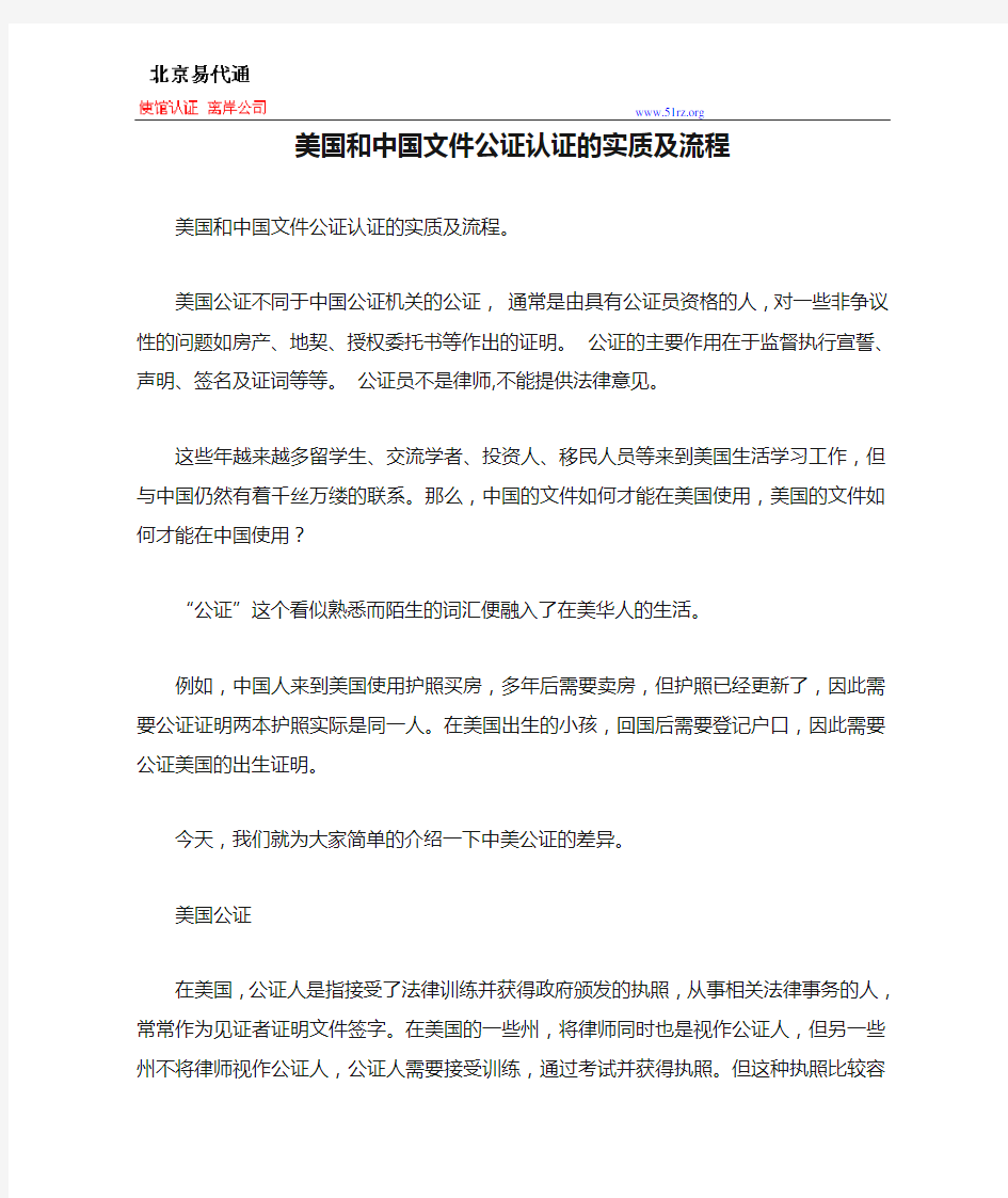 美国和中国文件公证认证的实质及流程