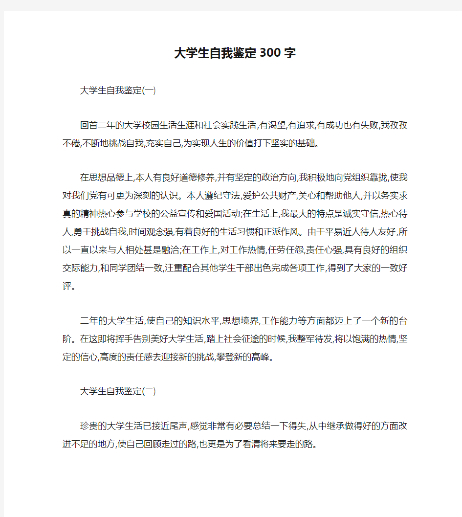 大学生自我鉴定300字