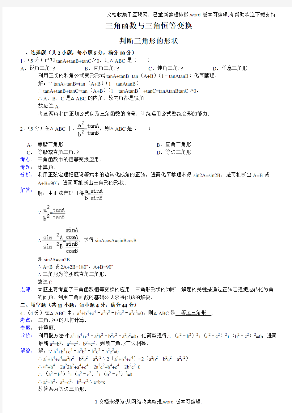 三角函数与三角恒等变换判断三角形形状