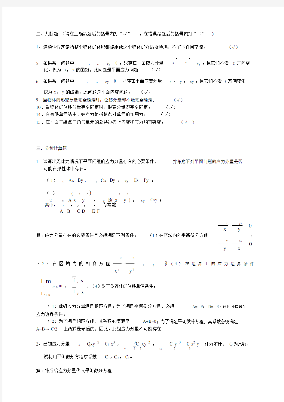 弹性力学试题及标准答案.docx