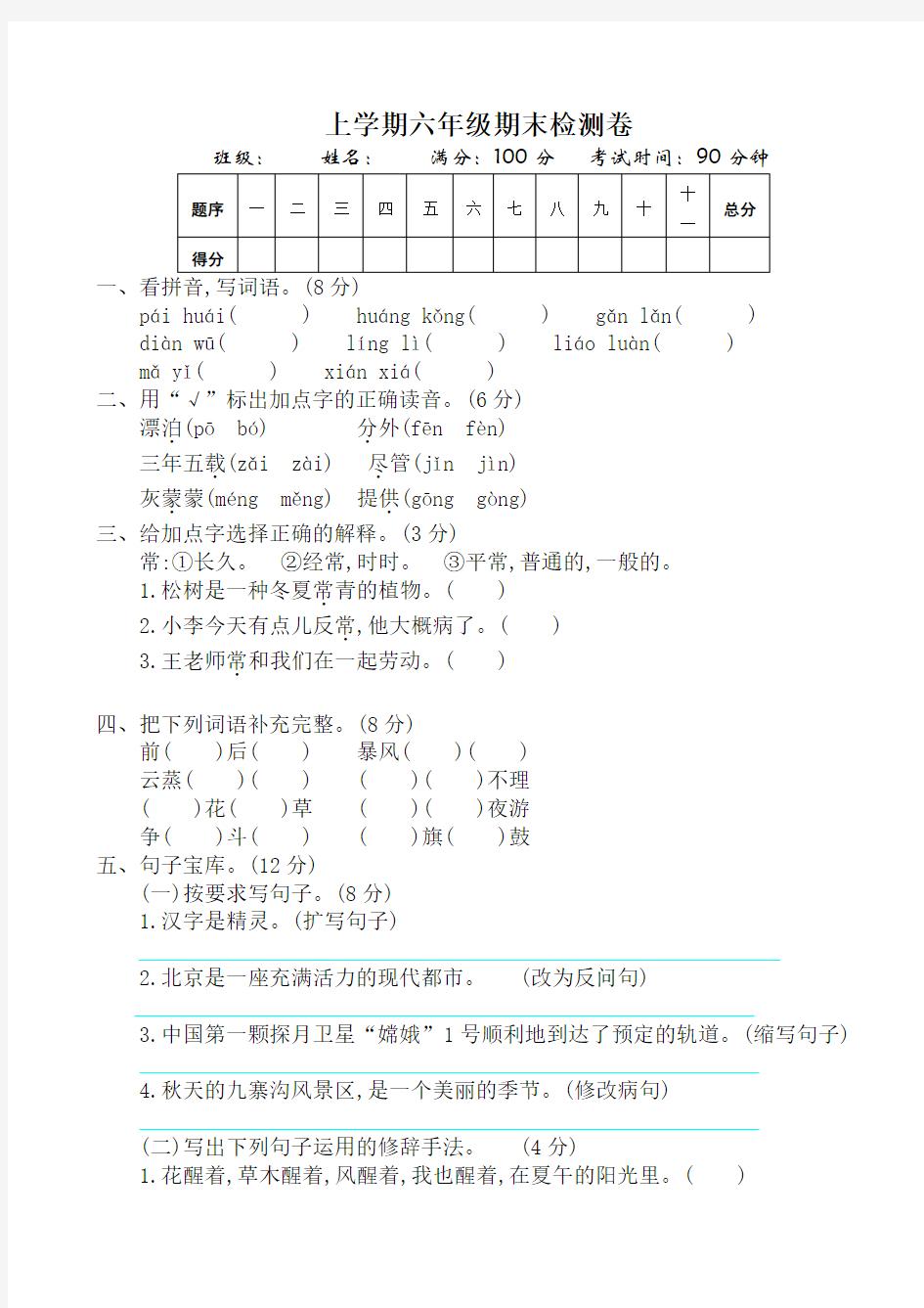 鄂教版六年级语文上册期末测试卷(有答案)