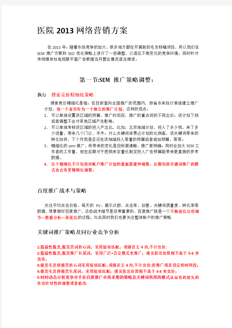 医院网络营销方案