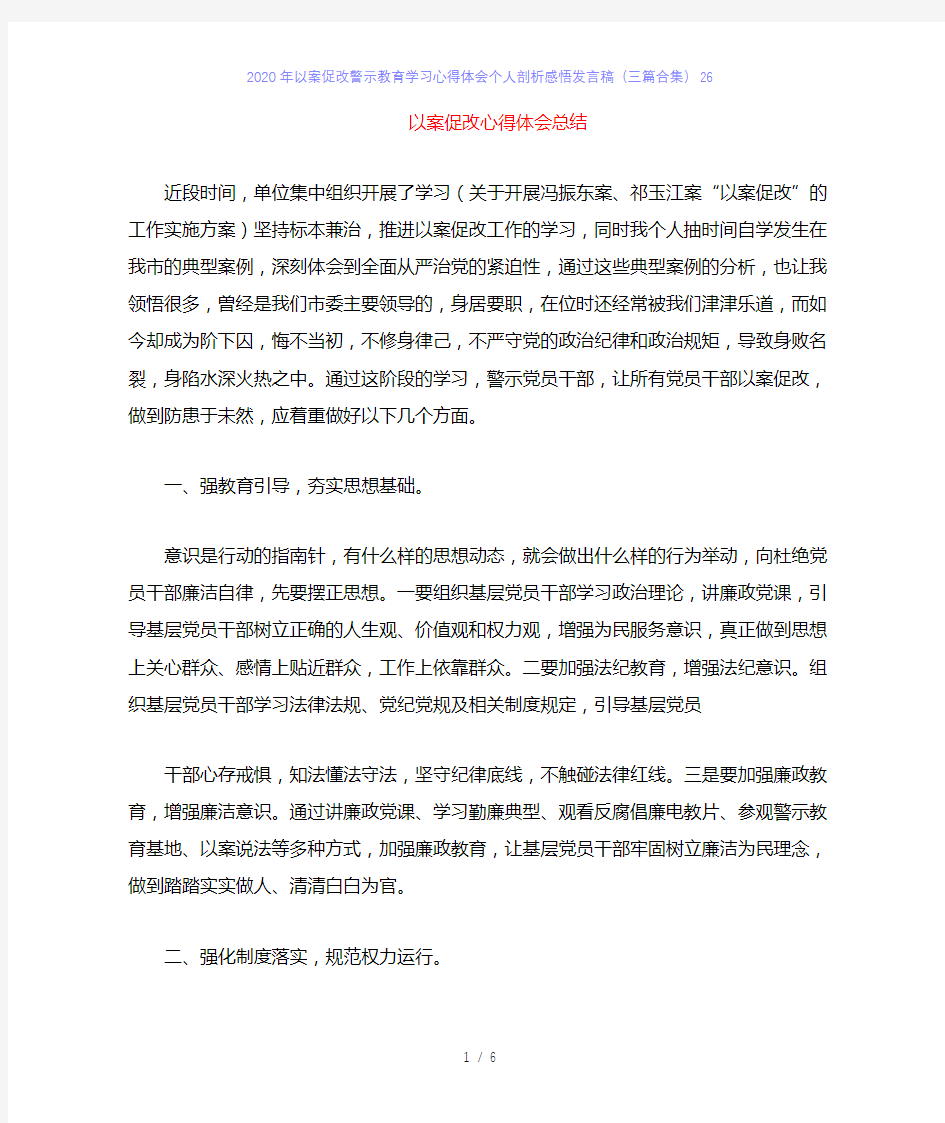 2020年以案促改警示教育学习心得体会个人剖析感悟发言稿(三篇合集)26