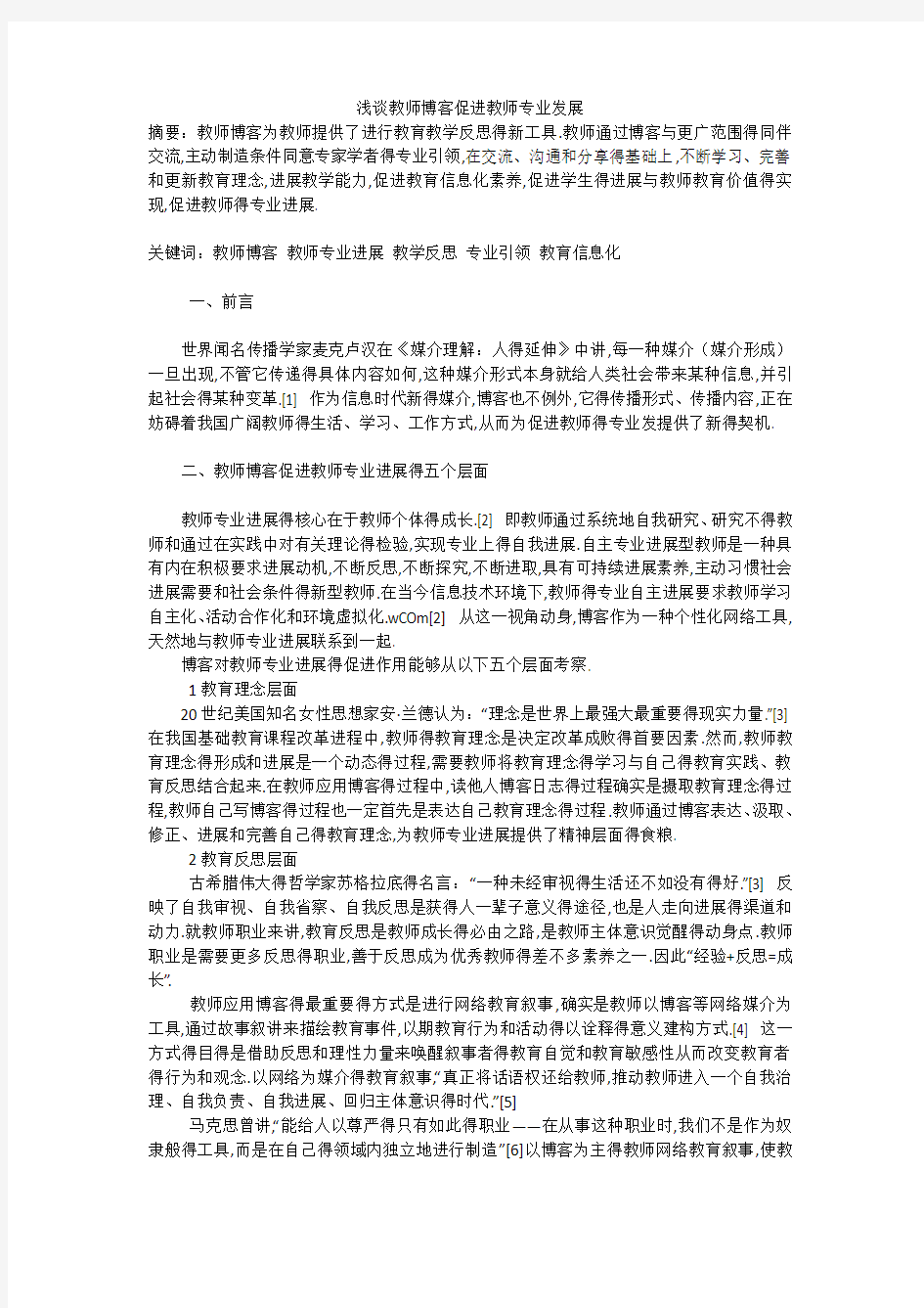 浅谈教师博客促进教师专业发展