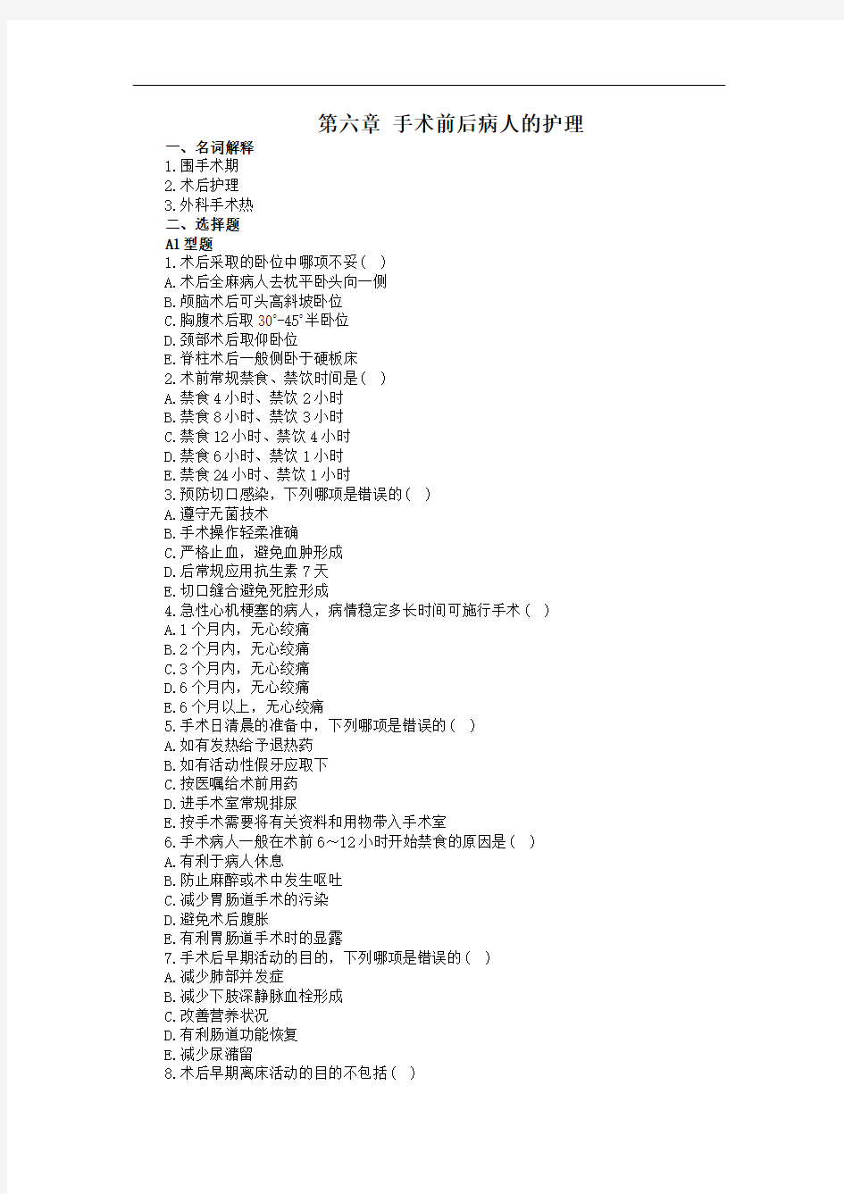 第六章 手术前后病人的护理 试题及答案