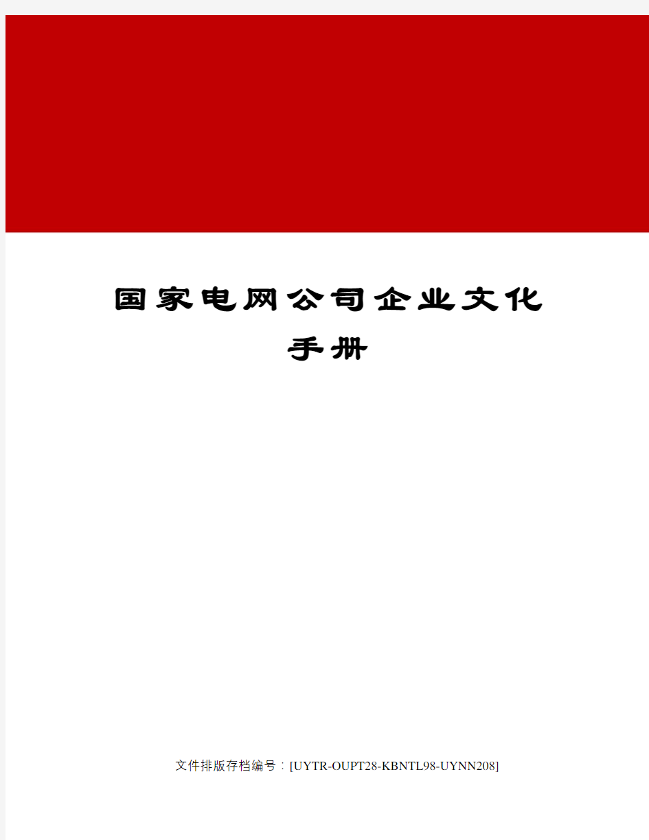 国家电网公司企业文化手册