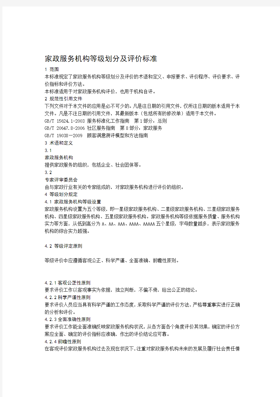 家政服务机构等级划分及评价标准