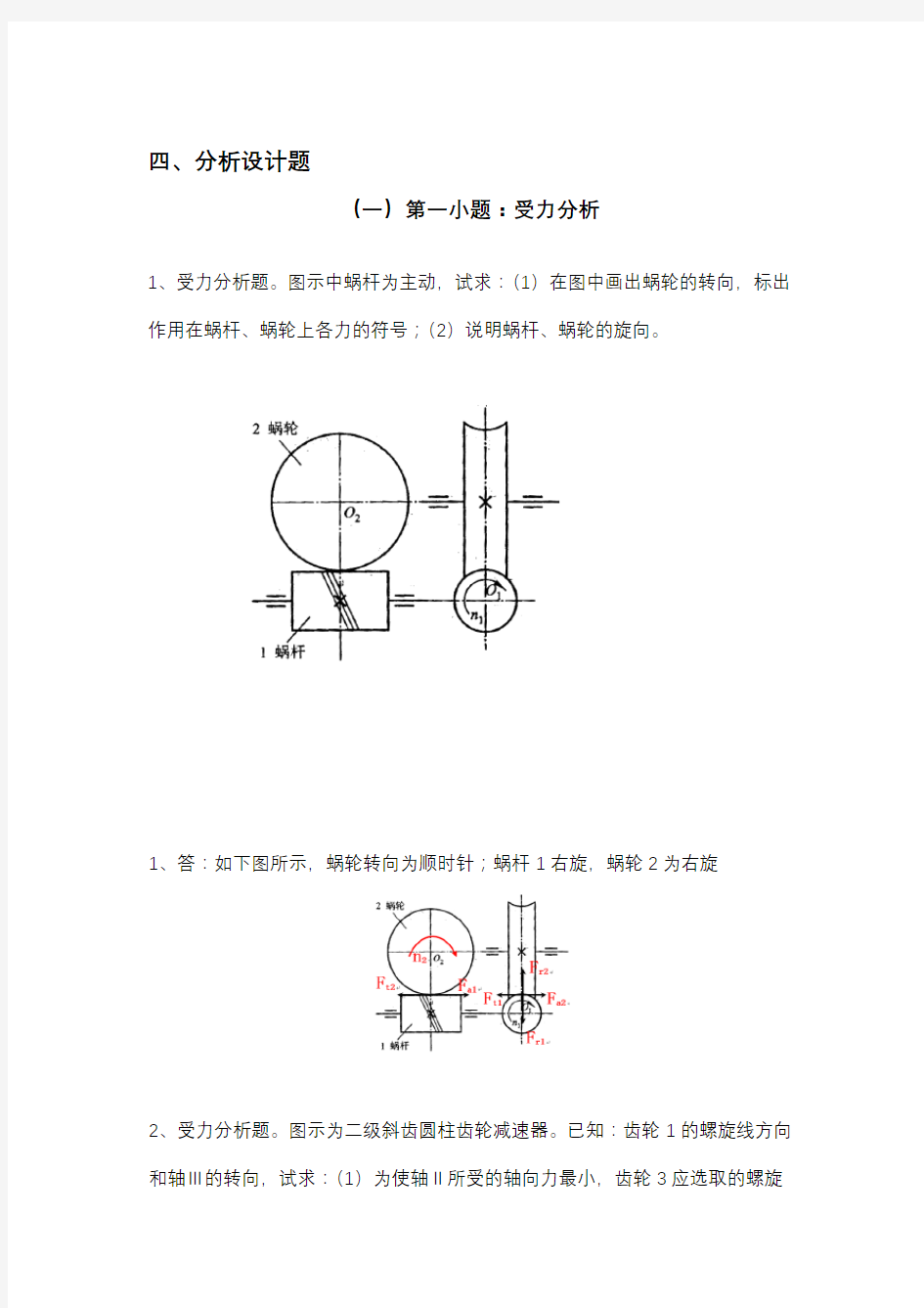 机械设计受力分析题