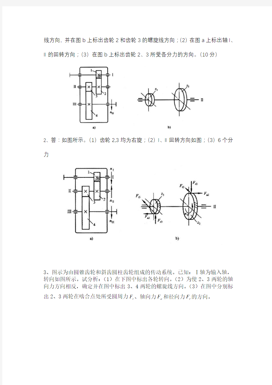 机械设计受力分析题