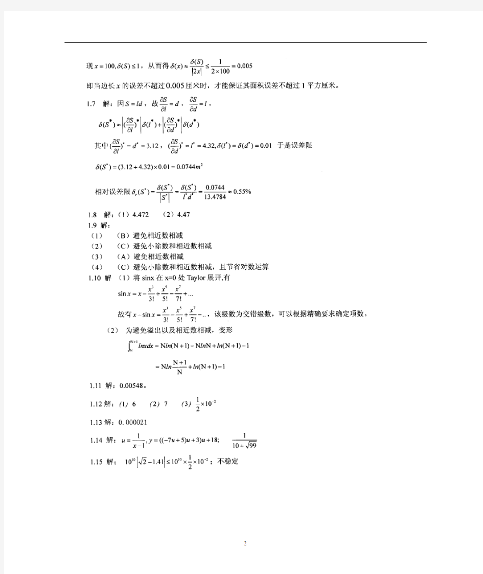 计算方法(李桂成)习题及答案