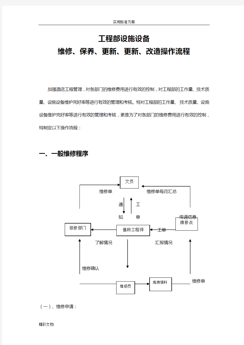 酒店的工程部维修流程