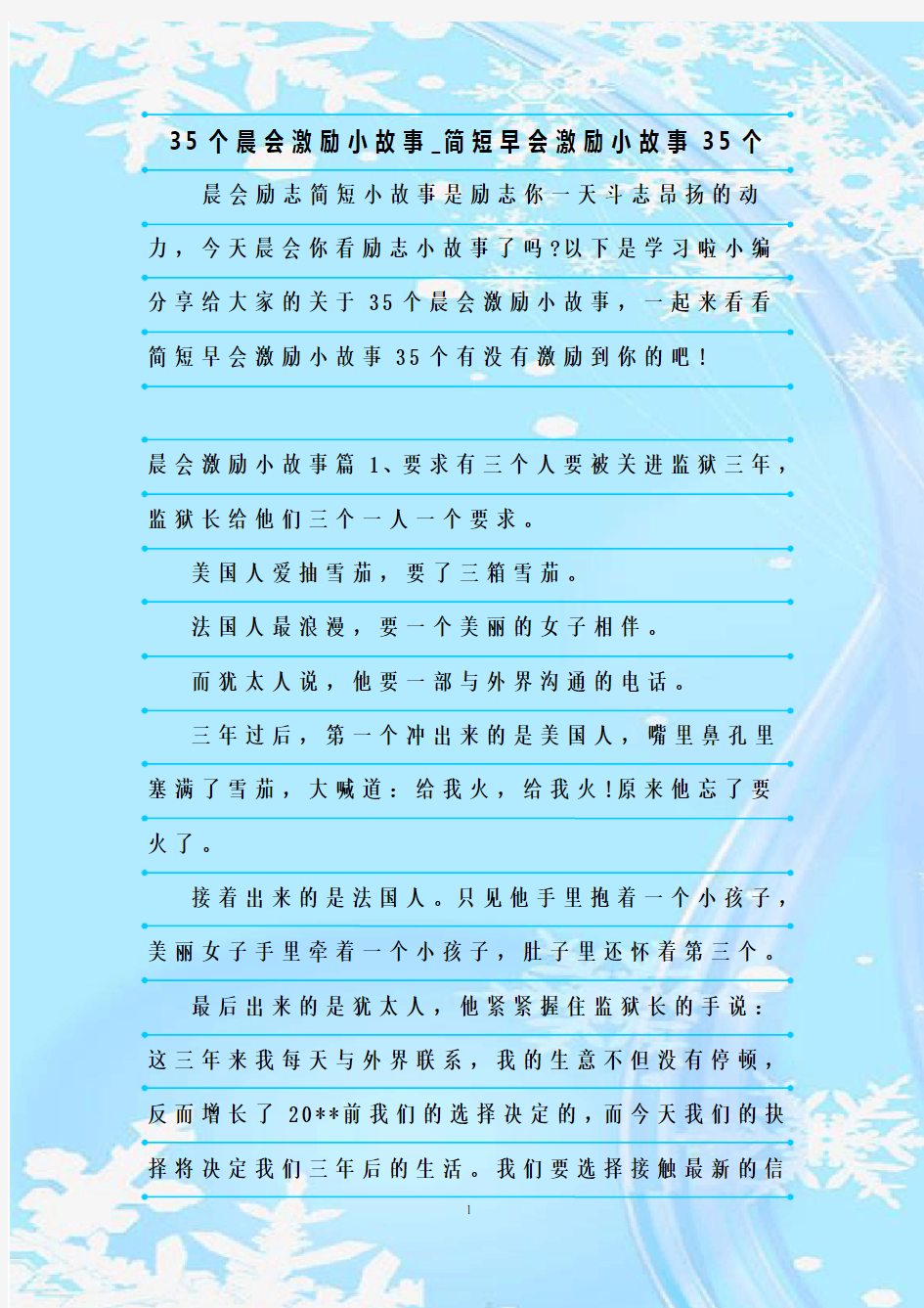 最新整理35个晨会激励小故事_简短早会激励小故事35个