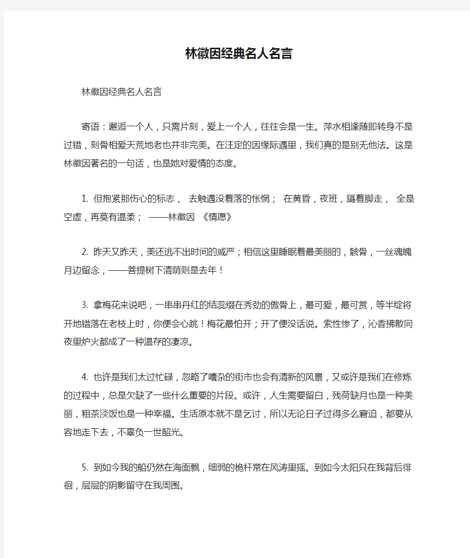 林徽因经典名人名言