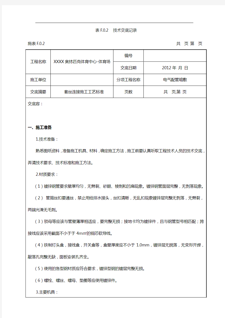 电气镀锌钢管套丝连接技术交底大全