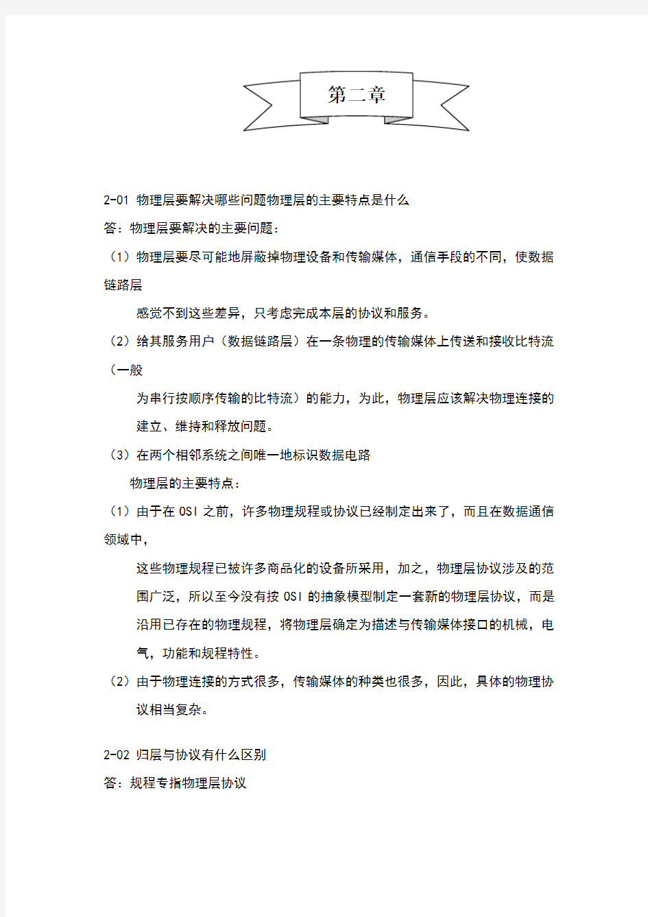 计算机网络第五版课后习题答案第二章